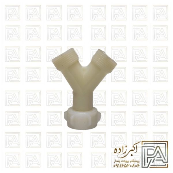 سه راهی ورودی آب لباسشویی