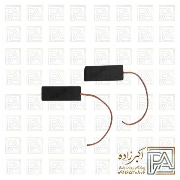 زغال موتور لباسشویی بوش AEG(باریک)